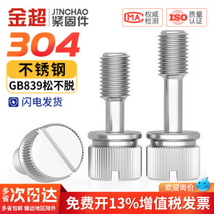 304不锈钢松不脱螺钉GB839一字槽滚花手拧防松不脱出螺丝M3M4M5M6