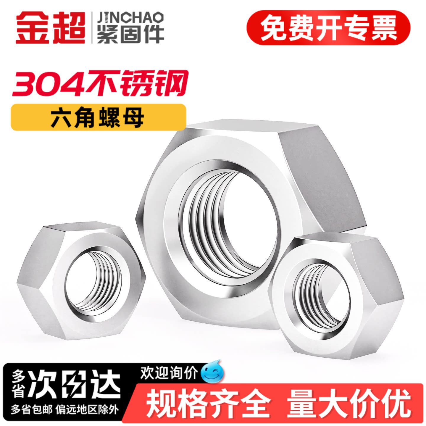 【免费专票13%】金超反牙304螺母