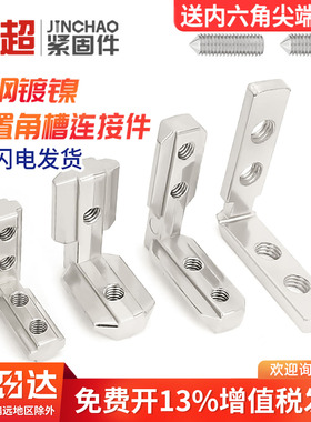 内置角槽连接件2020/3030/4040/4545铝型材配件L型直角固定欧国标