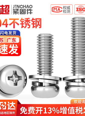 304不锈钢镀镍圆头十字三组合螺丝平弹垫片盘头组合螺钉M3M4M5M6