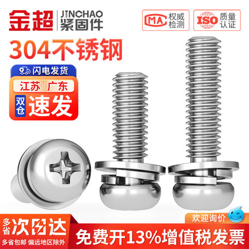 【专票13%】304圆头三组合螺丝