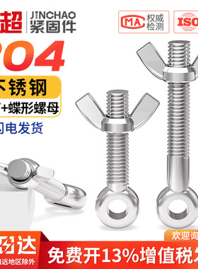 金超304不锈钢活节螺栓+蝶形螺母套装鱼眼带孔螺丝M5M6M8M10M12MM