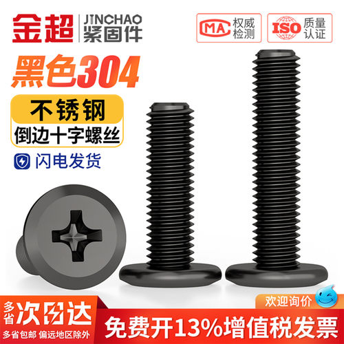 免费专票13%】黑304十字倒边螺丝