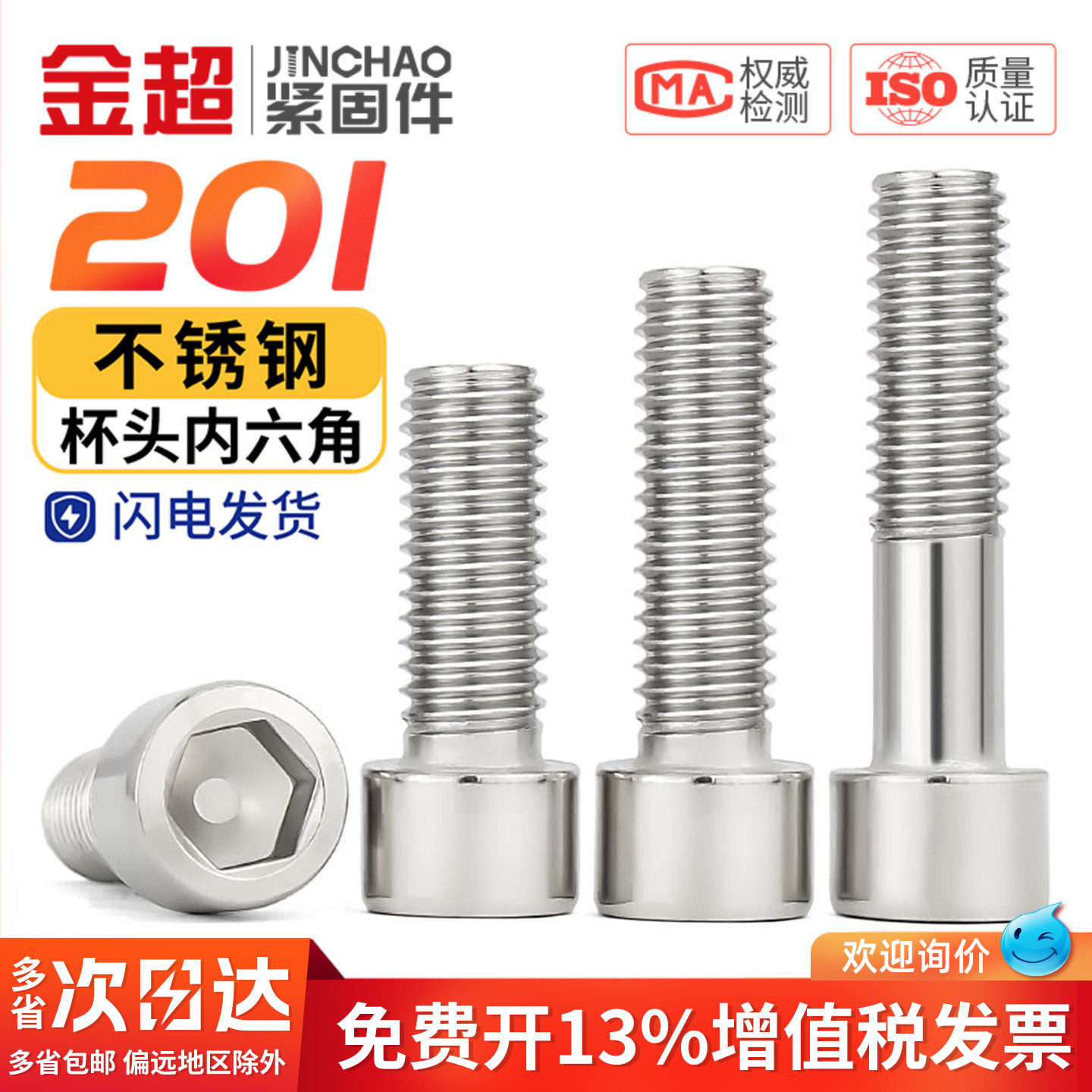 【专票13%】201杯头内六角螺丝