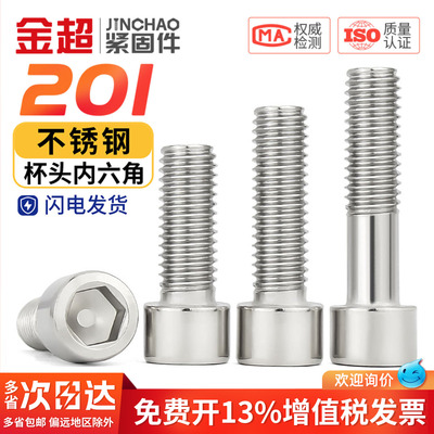 【专票13%】201杯头内六角螺丝