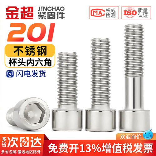 【专票13%】201杯头内六角螺丝