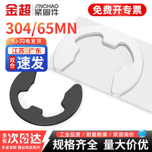 【专票13%】304/65锰e型开口挡圈