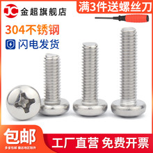 304不锈钢螺丝十字盘头螺丝加长圆头螺钉螺栓M2M2.5M3M4M5M6M8M10