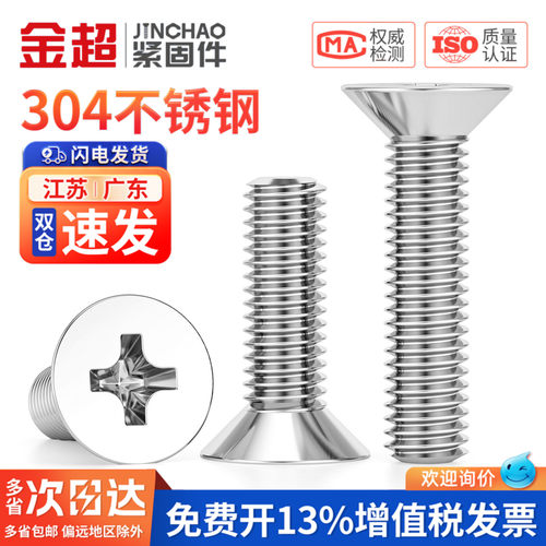 304不锈钢十字沉头螺丝
