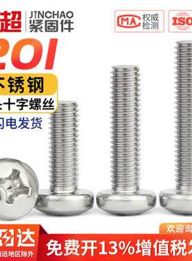 金超201不锈钢圆头螺丝钉GB818盘头十字机牙螺钉M3M4M5M6M8M10