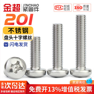 金超201不锈钢圆头螺丝钉GB818盘头十字机牙螺钉M3M4M5M6M8M10