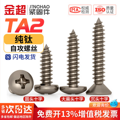 【专票13%】TA2钛十字自攻螺丝钉