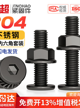 黑色304不锈钢平头倒边内六角螺丝螺母大全法兰螺帽斜边螺栓家具