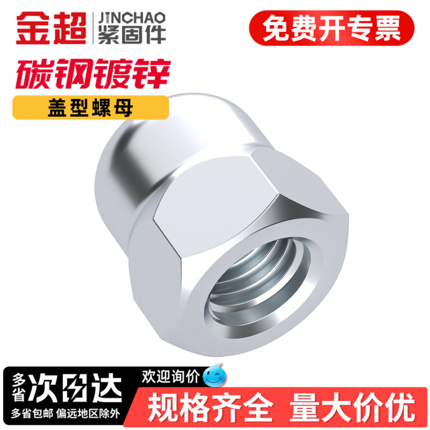 专票13%】碳钢镀锌盖型盖形螺母