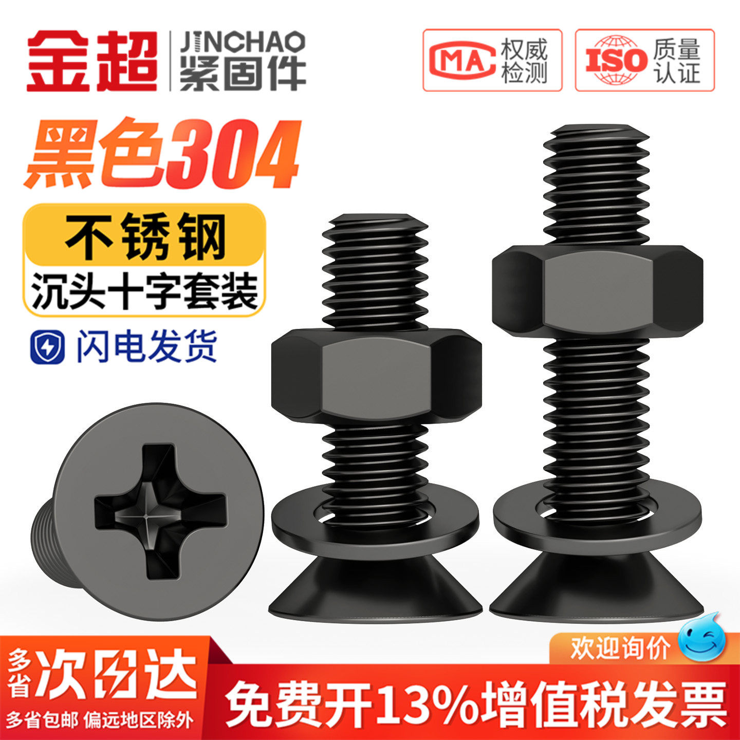 【专票13%】黑色304沉头十字螺母
