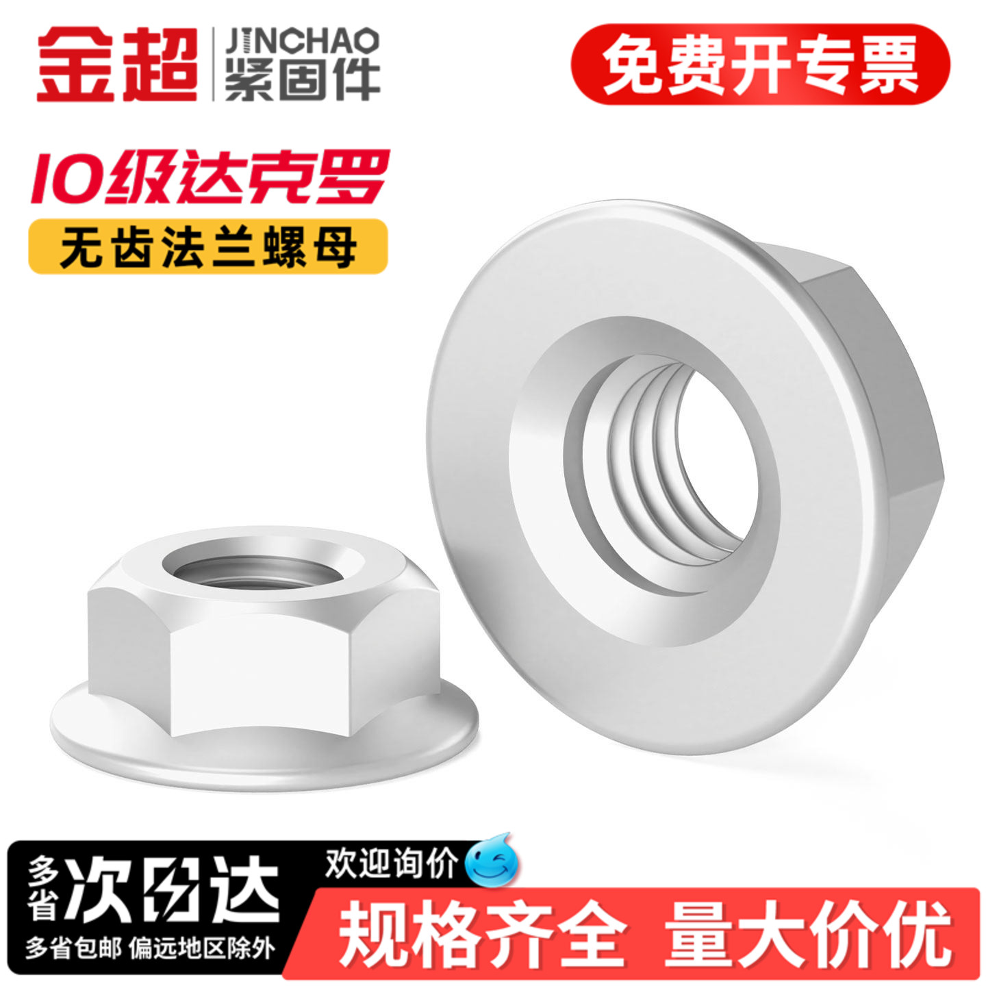 【企业采购】10级达克罗法兰螺母