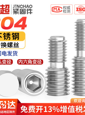 304不锈钢转换螺丝变径大小头螺栓异径螺杆MM4M5M6M8M10转12转M16