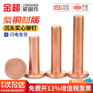 实心铆钉 金超沉头紫铜铆钉GB869敲击铆钉紫铜平锥头M2M3M4M5M6M8