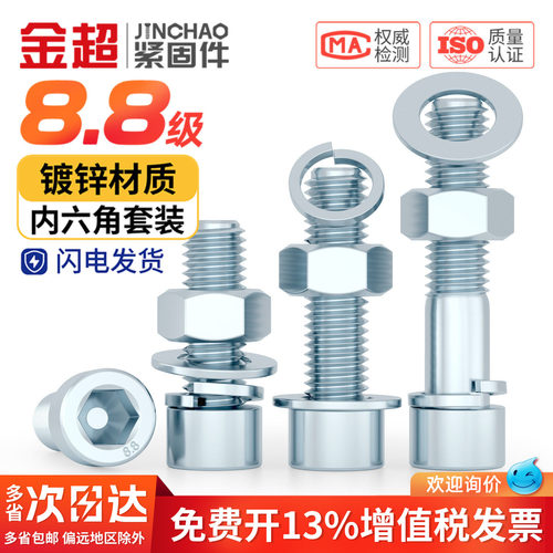 【专票13%】8.8内六角螺栓套装