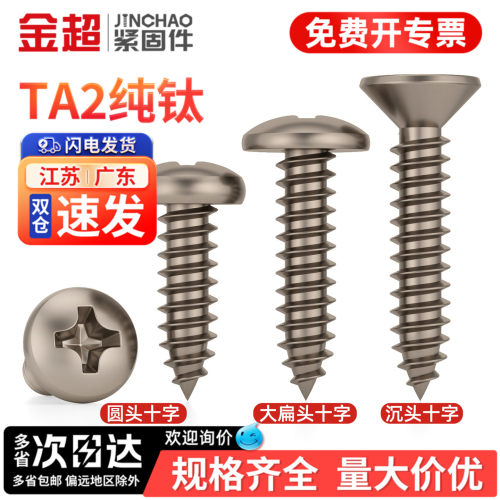 【专票13%】TA2钛十字自攻螺丝钉
