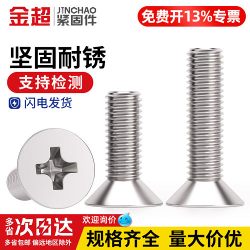 【免费专票13%】304十字沉头螺丝