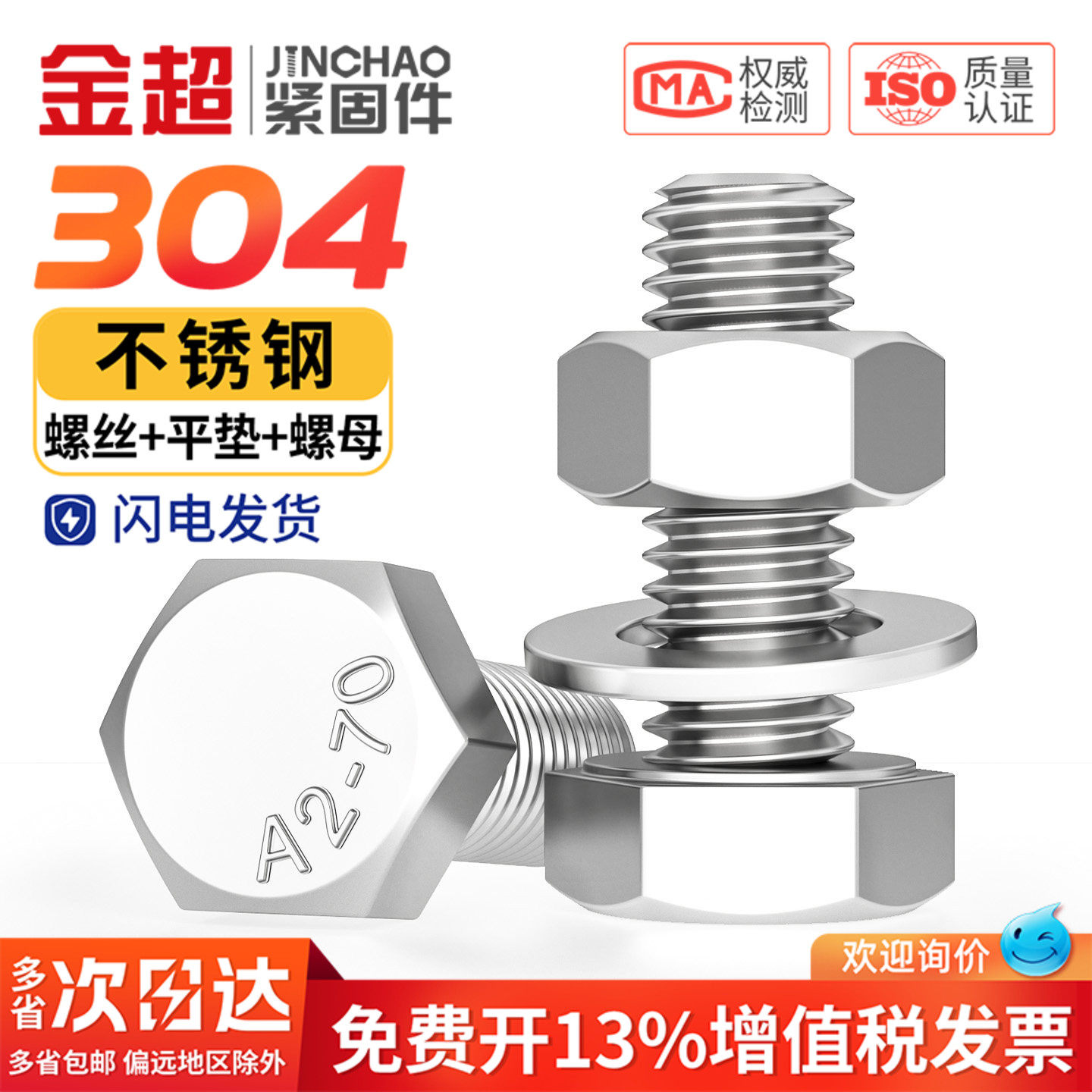 【专票13%】母平套装金超304螺栓图片