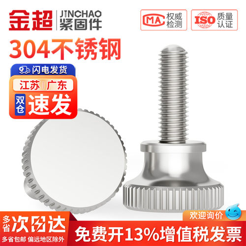 【专票13%】304高头滚花手拧螺丝