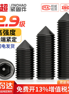 金超12.9级内六角螺丝紧定螺丝尖头机米无头顶丝螺钉M3M4M5M6-M16