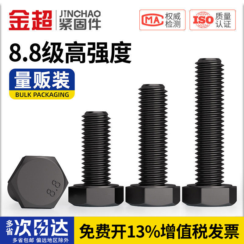 金超黑色8.8级高强度外六角螺丝螺栓加长螺丝钉M4M5M6M8M10M12M16