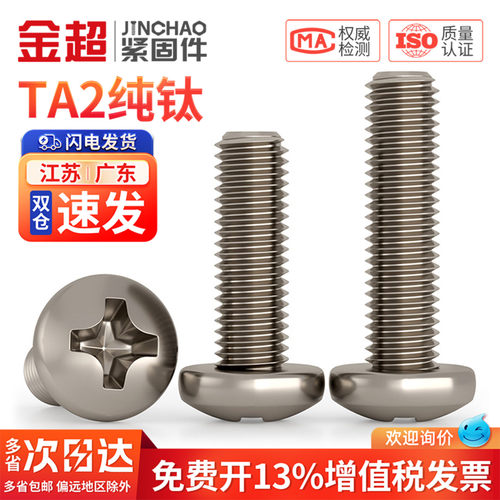 【免费专票13%】TA2纯钛圆头螺丝