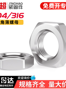 金超304不锈钢六角薄螺母316扁薄型螺丝帽M3M4M5M6M8M10M12M16M20