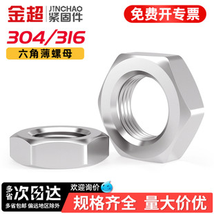 金超304不锈钢六角薄螺母316扁薄型螺丝帽M3M4M5M6M8M10M12M16M20