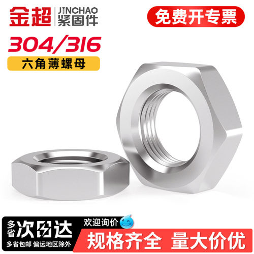 【免费专票13%】304六角扁薄螺母