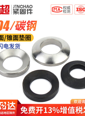 金超发黑GB849球面垫圈 GB850锥面垫圈 凹面垫面GB/T849/T850凸形