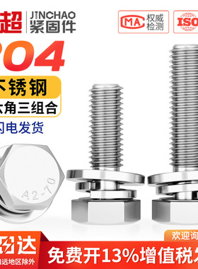 304不锈钢切边外六角组合螺丝钉六角头三组合螺栓MM4M5M6M8M10M12