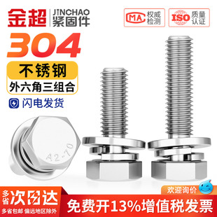 304不锈钢切边外六角组合螺丝钉六角头三组合螺栓MM4M5M6M8M10M12
