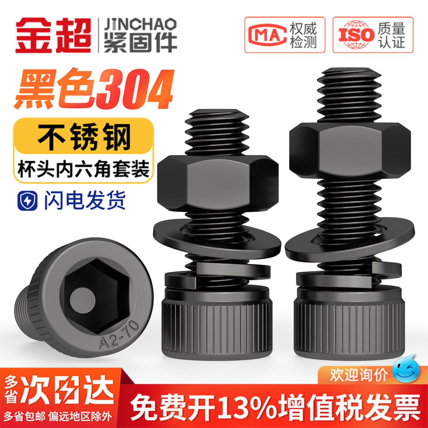 专票13%】黑色304杯头内六角套装