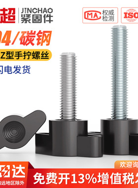 一字手拧螺丝T形手柄螺丝Z字塑料头胶木旋钮把手螺栓螺钉M4M5M6M8