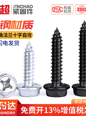金超黑色碳钢十字凹穴螺丝带垫尖尾外六角法兰面自攻螺钉M3M4M5M6