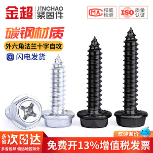 金超黑色碳钢十字凹穴螺丝带垫尖尾外六角法兰面自攻螺钉M3M4M5M6