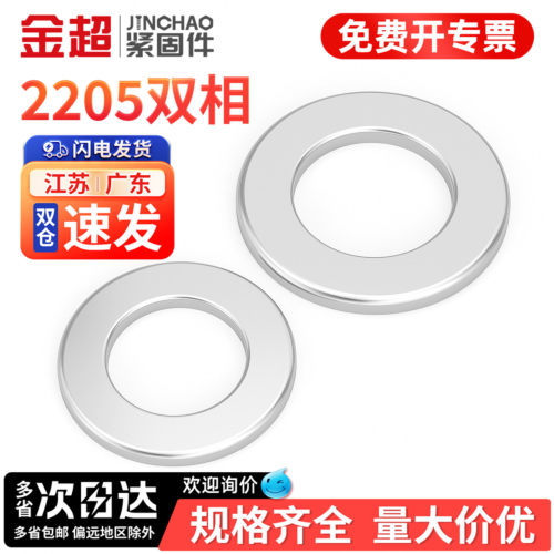 专票13%2205双相不锈钢垫圈平垫