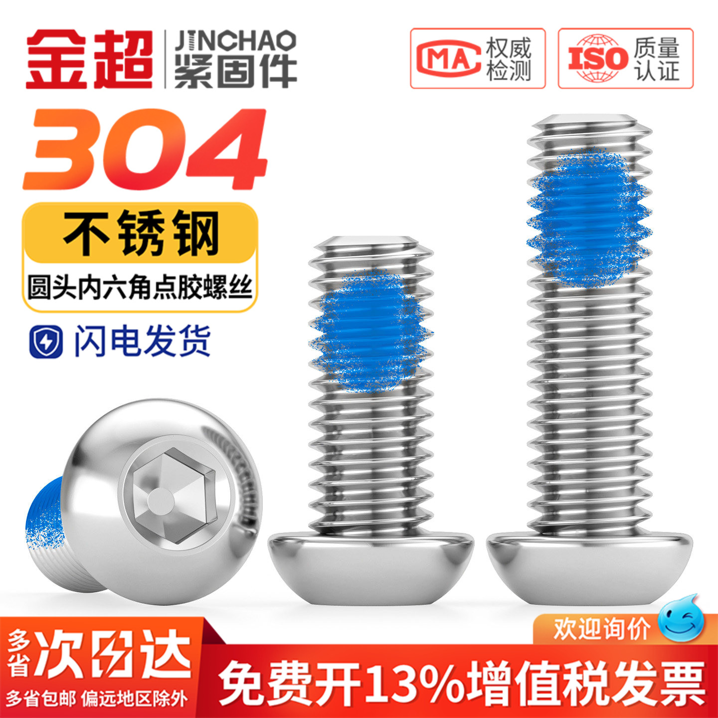 【量大从优】304点胶盘头内六角