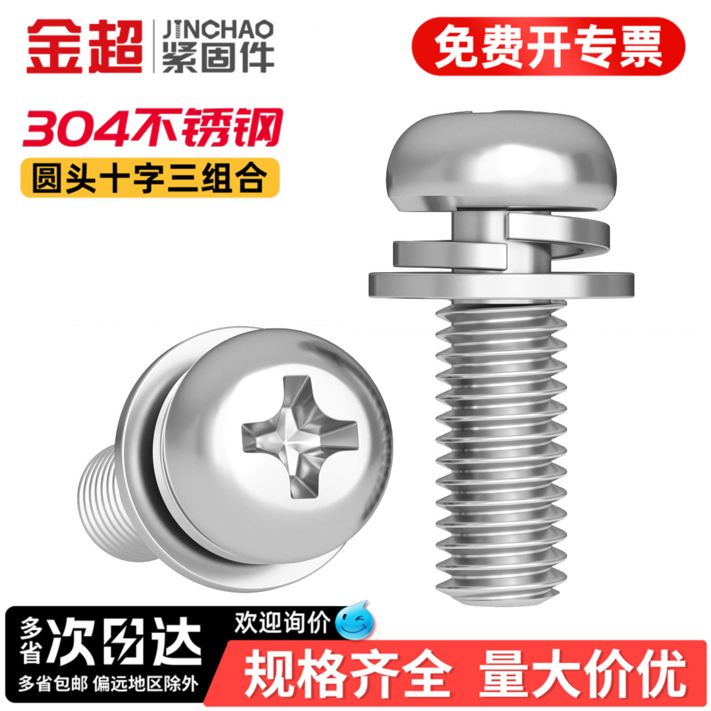 【专票13%】304圆头三组合螺丝图片