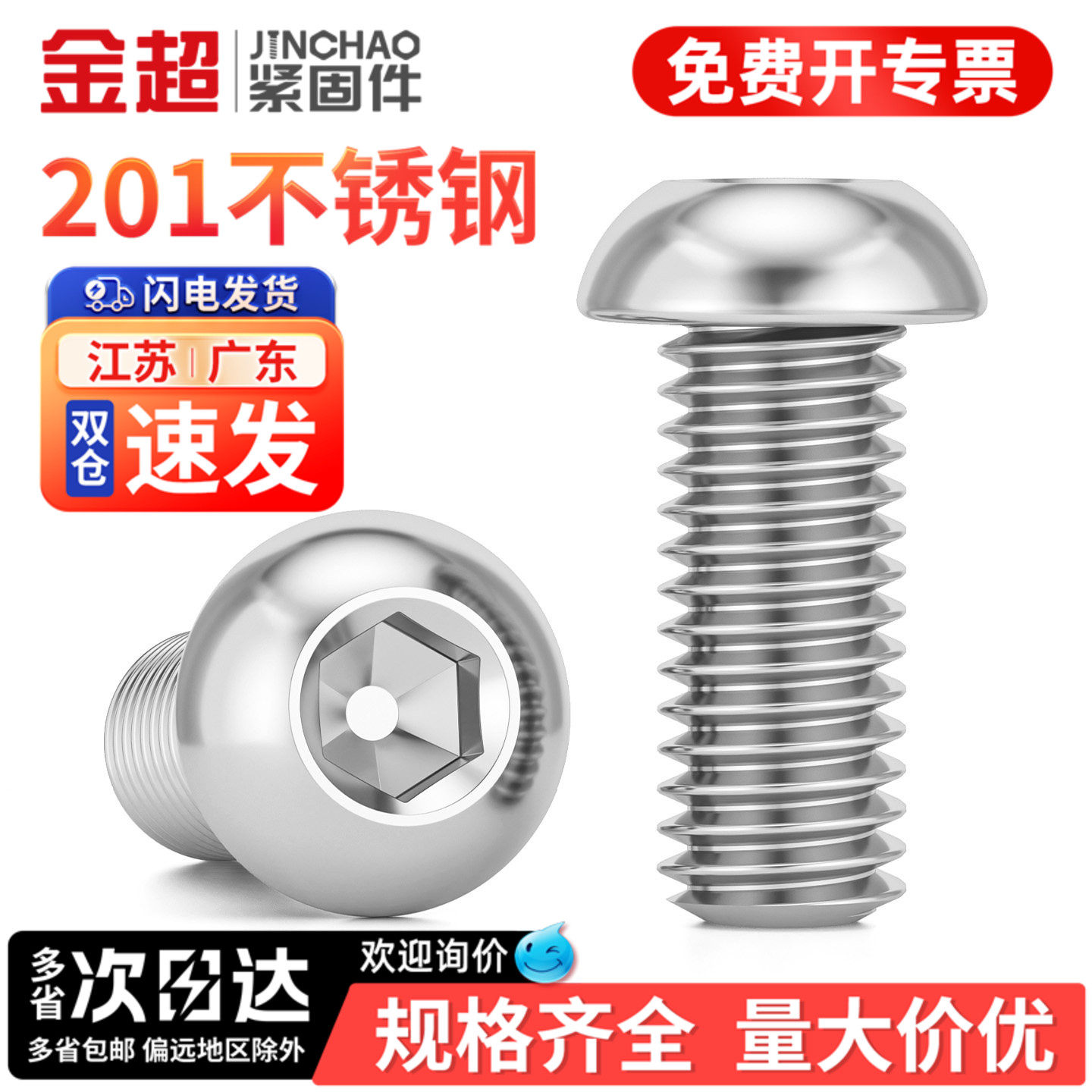 【专票13%】201圆头内六角螺丝