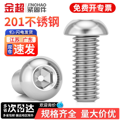 【专票13%】201圆头内六角螺丝