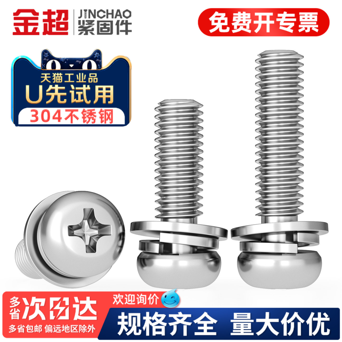【专票13%】304圆头三组合螺丝