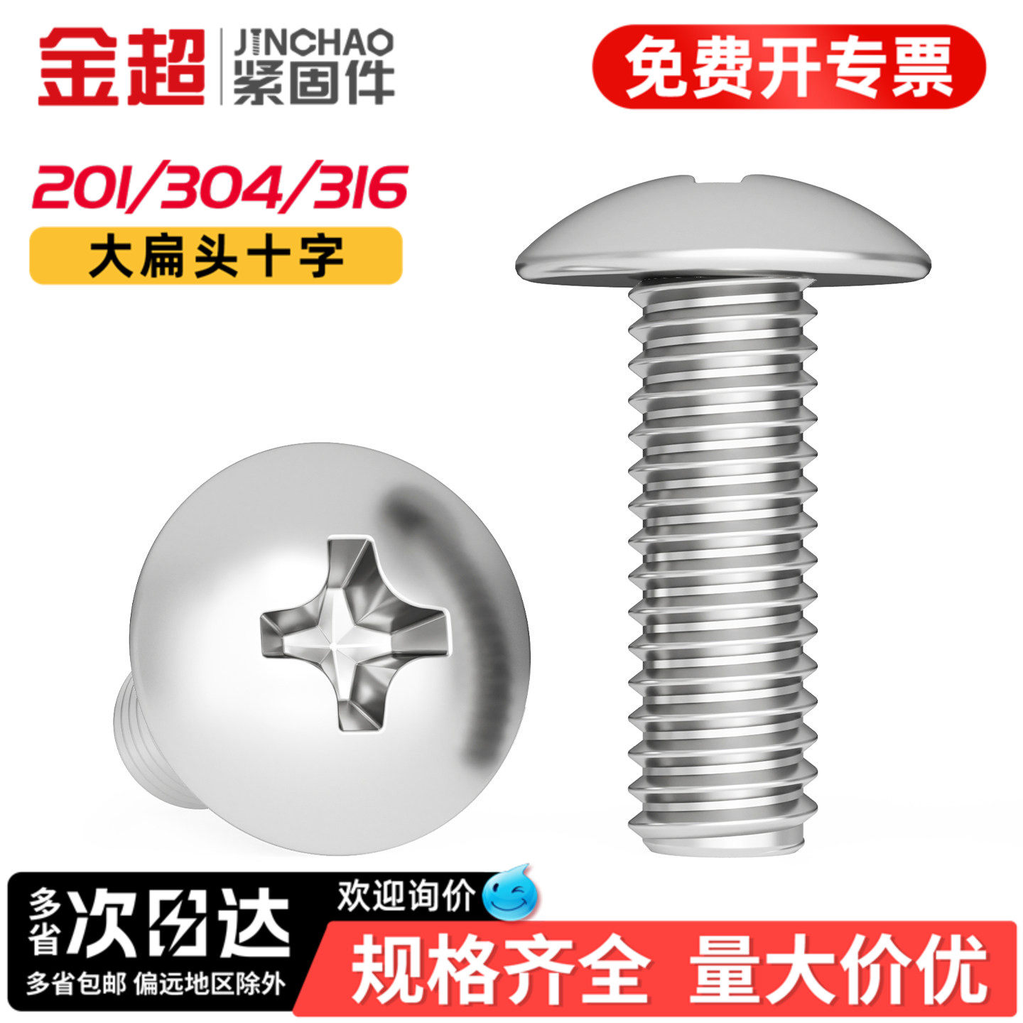 金超304不锈钢十字大扁头螺丝钉机丝螺栓大帽蘑菇伞头螺钉M2M3M4