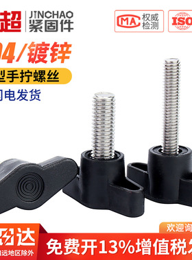 304不锈钢一字T形手柄螺丝T型手拧螺丝钉机械把手Z型螺栓M4M5M6M8