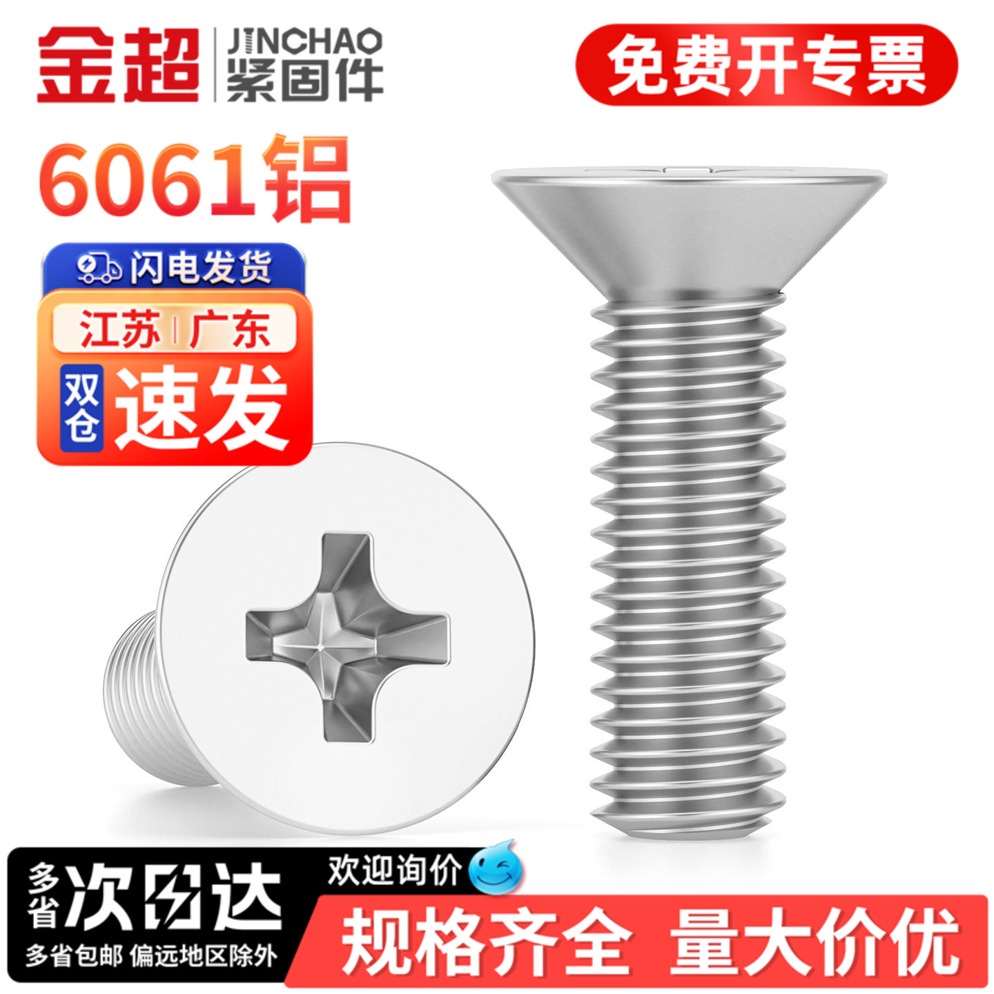 【专票13%】6061铝合金沉头螺丝