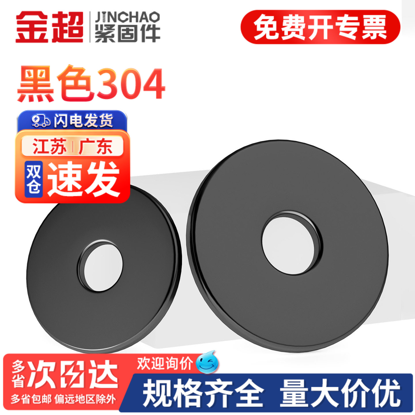 【专票13%】黑色304平垫圈GB97